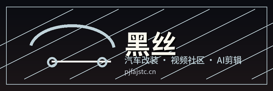 黑丝